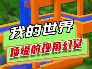 我的世界：无限循环地形，顶级视角幻觉，地图都能产生幻觉,我的世界无限循环地形- 抖音