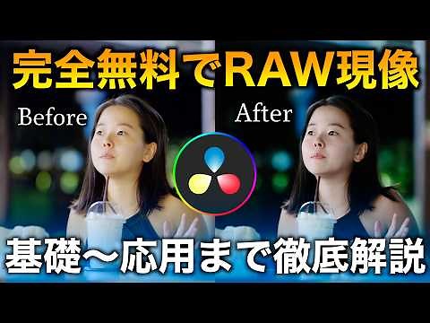 【完全無料】写真のレタッチ・RAW現像を無料でやる方法を初心者向けに解説！基礎から応用までこれを見ればOK！Davinci Resolve 19 | 写真の編集はLightroomだけじゃない！