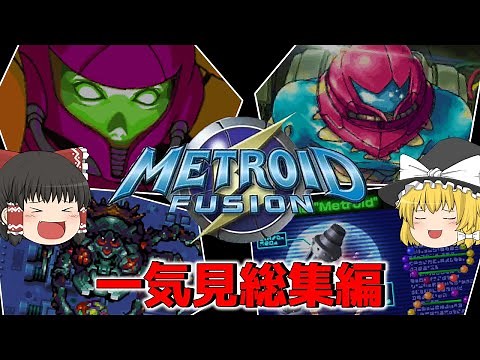 一気に見るメトロイドフュージョン 総集編【METROID FUSION】