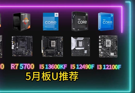 5月份高性价比板U套装推荐，有没有你的菜