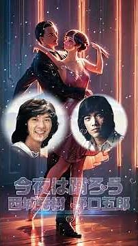 【今夜は踊ろう】 西城秀樹 and 野口五郎 作詞・作曲：荒木一郎 #今夜は踊ろう #西城秀樹 #野口五郎