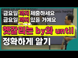 😵너무 헷갈리는 전치사 by? Until? 원어민의 이미지로 공부해 평생 쓰기.