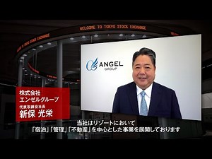 【新規上場会社紹介】エンゼルグループ（2023/9/21上場）（5534）