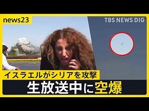 生放送中に…爆発 3つのカメラがとらえた空爆の瞬間 イスラエルがシリアの国防省本部を攻撃【news23】｜TBS NEWS DIG