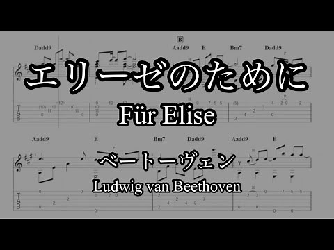 【ソロギターTab譜】エリーゼのために / ベートーヴェン｜【Finger style guitar】Für Elise / L.V. Beethoven