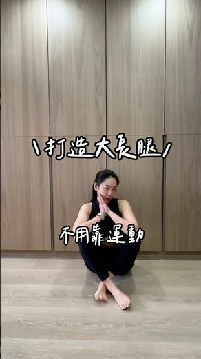 真的不是你腿粗！是內側卡太久了！這條筋不放，大腿怎麼練都沒用這動作讓你無痛放鬆✔️大腿內側✔️骨盆底、鼠蹊✔️下背筋留言跟我說你還有哪裡緊？#運動 #瑜伽 #瘦腿 #拉筋 #伸展
