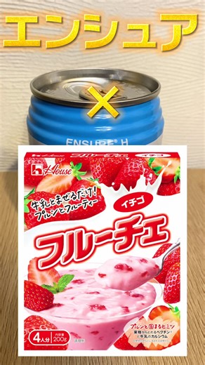 エンシュアプリンとフルーチェの試み