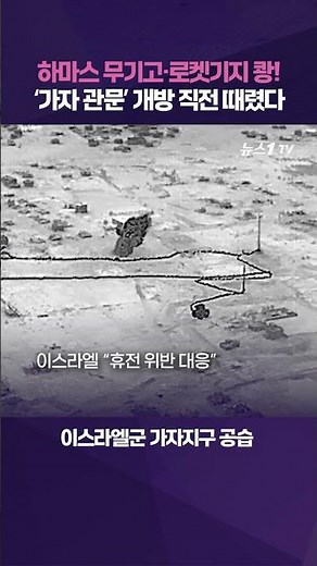 이스라엘군, '가자 관문' 개방 앞두고 대규모 공습…하마스 무기고·로켓기지 파괴