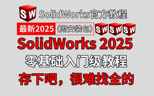 【solidworks教程全套】SW2025零基础入门到精通教程，小白自学SW全套教程，全干货无废话，少走99%弯路！零基础丨大学生丨全免费