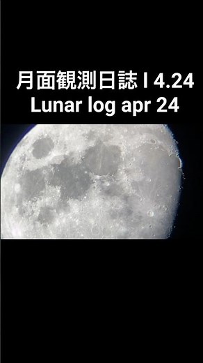 260424 月面観測日誌 ルナログ 4/24 今宵の月、#天体望遠鏡#スマホ撮影#満月#天体観測#三日月
