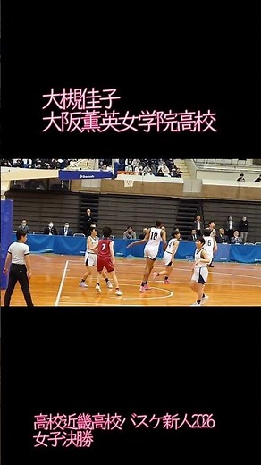 恐るべきルーキー 大槻佳子 大阪薫英女学院高校 高校近畿バスケ新人2026 女子決勝#バスケ#高校近畿高校バスケ#大槻佳子#大阪薫英女学院