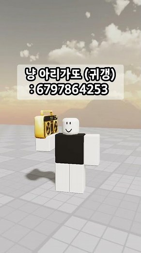 로블록스 많이 찾는🧐 노래코드 모음 | #1일5노래코드