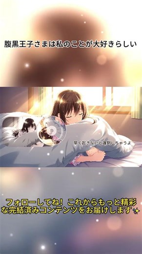 幼なじみ王子の異常な執着。誰にも渡したくない。君を壊すほど愛しているのは、俺だけ。#執着愛 #独占欲 #監禁 #ヤンデレ #幼なじみ #TL #恋愛漫画 #溺愛 #闇落ち