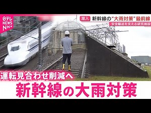 【研究】新幹線を支える"盛り土" 大雨での運転規制改変と安全守る取り組み 静岡 NNNセレクション #鉄道