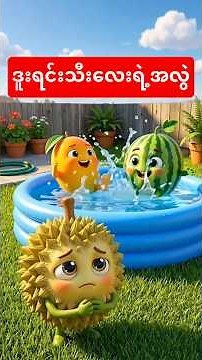 ဒူးရင်းသီးလေးရဲ့ အလွဲဟာသ #cartoon #ကာတွန်း #funny #animation #ပုံပြင်အသစ်2026 #kidstory #durian
