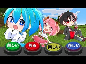 怒って笑って悲しんで！4つのボタンに操られるマインクラフト生放送？