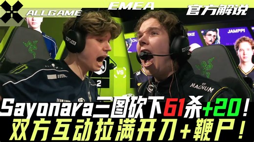【TL vs VIT】Sayonara三图砍下61杀 20！双方互动拉满开刀 鞭尸！[官方解说]ALLGAME