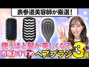 髪を綺麗にする上で絶対に欠かせない、ヘアブラシのおすすめを美容師が紹介します！