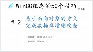 《WinCC组态的50个技巧第2季》02->基于面向对象的方式操作数据库