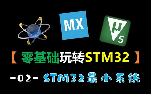 【2024合集】嵌入式实战战项目——AD22设计STM32最小系统