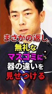 ㊗️100万再生!!小泉進次郎が侮辱してくる失礼な記者にまさかの対応で記者撃沈#shorts #自民党 #小泉進次郎 #片山さつき #高市早苗 #小野田紀美