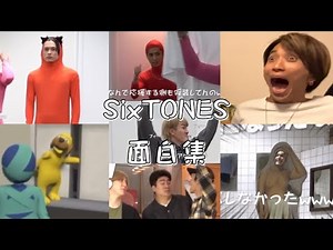 じわじわくる大男たち【SixTONES】
