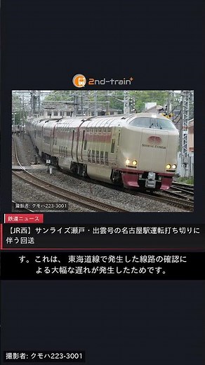 【JR西】サンライズ瀬戸・出雲号の名古屋駅運転打ち切りに伴う回送