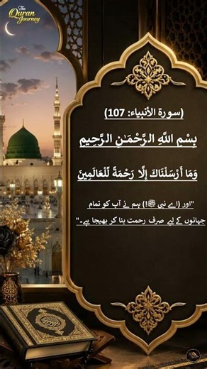 Wa Ma Arsalnaka Illa Rahmatan Lil Alamin Beautiful Quran Verse with English Translation