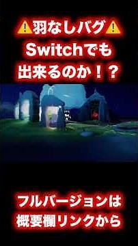 【Sky星を紡ぐ子どもたち】羽なしバグSwitchでもできる！？ #Shorts