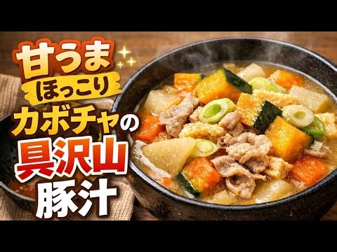 甘くてほっこり温まる「カボチャの具沢山豚汁」