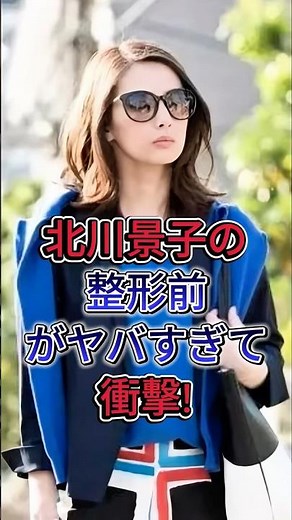 北川景子の整形前がヤバすぎて衝撃！#北川景子 #芸能界 #芸能人 #fyp