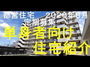 【都営住宅】８月定期募集 単身者向け住宅紹介＜２０２６年＞