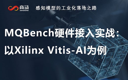 第六讲 | MQBench硬件接入实战：以Xilinx Vitis-AI为例