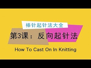 How to Cast On In Knitting - Backwards Cast On Knitting