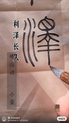利泽长久/ 李斯峄山碑无草稿书写练习 #小篆书法 #书法五体经典碑帖通临 #尝试无草稿书写#smallsealscript #chinesecalligraphy