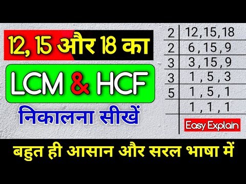 How to Find LCM and HCF | 12 15 aur 18 ka LCM aur HCF kya hoga ? | LCM and HCF कैसे निकालते है