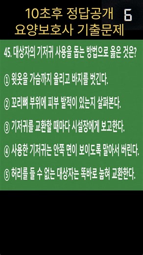 #요양보호사 시험 점수 올리는 문제｜기저귀사용돕기