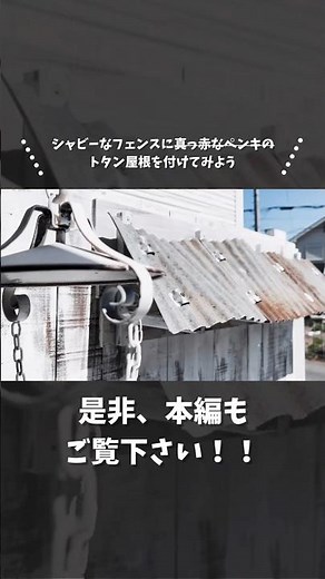 【切り抜き】シャビーなフェンスにトタン屋根を付けてみよう