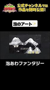 日テレ公式【仮装大賞】泡あわファンタジー #shorts