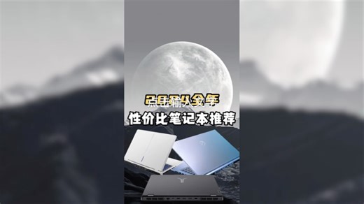 2024年底，年度性价比笔记本电脑推荐，全年最具性价比的电脑都在这儿了，寒假买电脑，看这期就行了。 #笔记本电脑 #机械革命 #学生党 #小数码