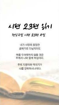 성경말씀ㅣ시편 23편ㅣ다윗의 시ㅣ성경듣기 성경낭독 말씀듣기 #시편듣기#시편말씀 #시편 #성경묵상