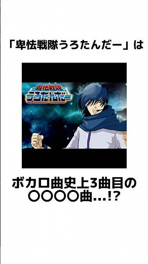 「卑怯戦隊うろたんだー」に関する面白い雑学【VOCALOID】