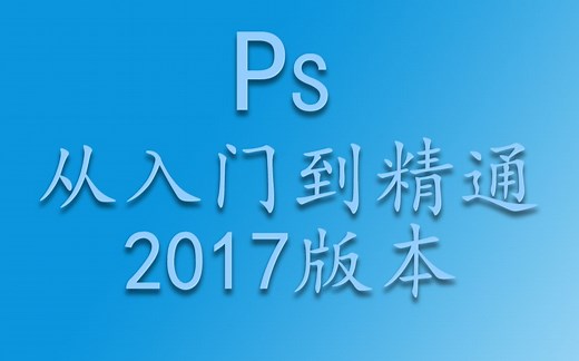 photoshop2017入门到精通视频教程