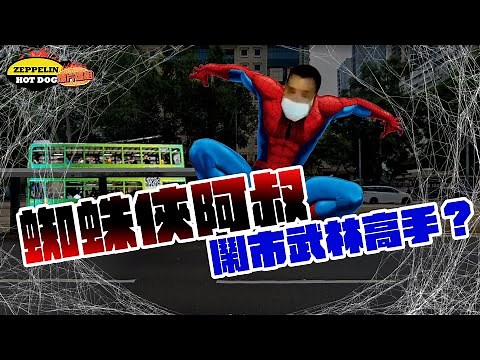 獨家！鬧市武林高手？蜘蛛阿叔搶劫事敗 電車上層跳落車站車頂逃走｜齊柏林熱狗店特約爆片爆相｜Channel C HK