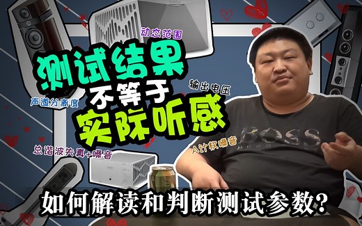 【轻HiFi】如何解读和判断测试参数科普 （音频姿势科普系列 by 仨胖儿）输出电压 THD N 动态范围 失真 A计权噪音 底噪 声道分离度 串扰 互调失真
