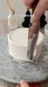 ちゃびん on Instagram: "お待たせしました！ ナッペのやり方！ ・ ・ いろいろ詰め込んだらいつもより長い動画になりました😂 ・ ・ ナッペは正直回数こなすのが1番近道ですが、コツを押さえてより早く上達しましょう✨ ・ ・ #お家カフェ #fyp #お家ご飯 #おうちごはん #お菓子作り #お菓子作り好きな人と繋がりたい #お家 #ナッペ #おかし #ショートケーキ #cake"