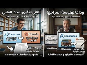 كيف تكتب ورقة بحثية احترافية في وقت قياسي؟ (Claude + Consensus)
