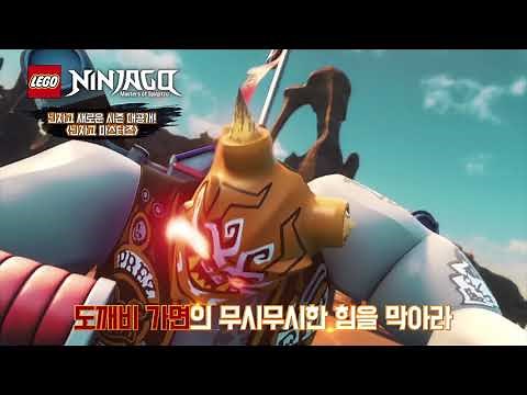 닌자고 시즌8 TVS 공개 30초