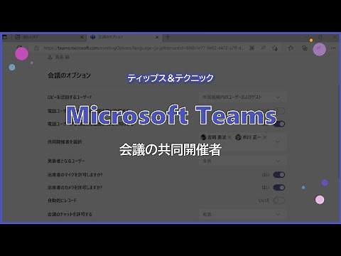 【Microsoft Teams】 会議の共同開催者を設定