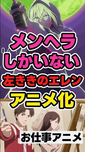 【春アニメ紹介】「左ききのエレン」【お仕事アニメ】#anime